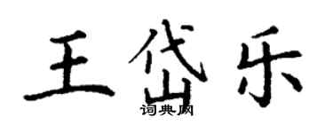 丁謙王岱樂楷書個性簽名怎么寫