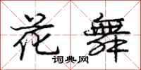 龐中華花舞行書怎么寫