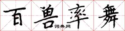 周炳元百獸率舞楷書怎么寫