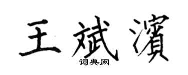 何伯昌王斌濱楷書個性簽名怎么寫