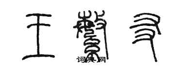 陳墨王繁友篆書個性簽名怎么寫