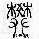 余巨力寫的硬筆篆書樊