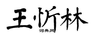 翁闓運王忻林楷書個性簽名怎么寫
