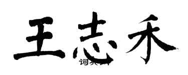 翁闓運王志禾楷書個性簽名怎么寫