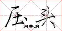 荊霄鵬壓頭行書怎么寫