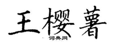 丁謙王櫻薯楷書個性簽名怎么寫