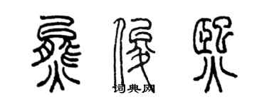 陳墨熊俊熙篆書個性簽名怎么寫