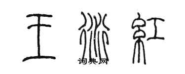 陳墨王衍紅篆書個性簽名怎么寫