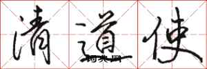 駱恆光清道使行書怎么寫