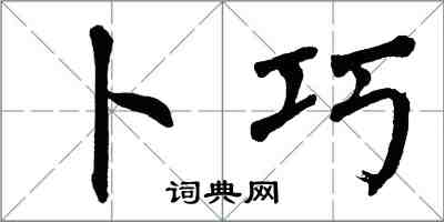 翁闓運卜巧楷書怎么寫