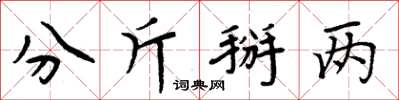 周炳元分斤掰兩楷書怎么寫