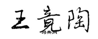 曾慶福王竟陶行書個性簽名怎么寫