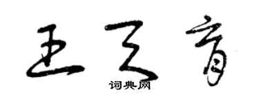 曾慶福王天育草書個性簽名怎么寫