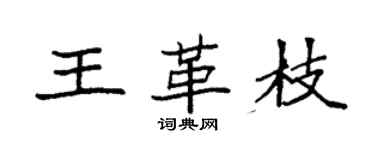袁強王革枝楷書個性簽名怎么寫