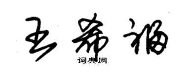 朱錫榮王希福草書個性簽名怎么寫