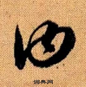 真草千字文中趙孟頫的寫法