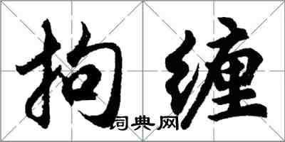 胡問遂拘纏行書怎么寫