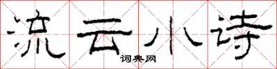 柯春海流雲小詩隸書怎么寫