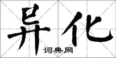 翁闓運異化楷書怎么寫