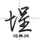 田英章寫的硬筆行書埕