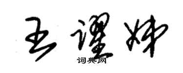 朱錫榮王躍娣草書個性簽名怎么寫