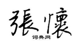 王正良張懷行書個性簽名怎么寫