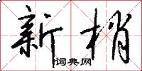 韁絡的意思_韁絡的解釋_國語詞典
