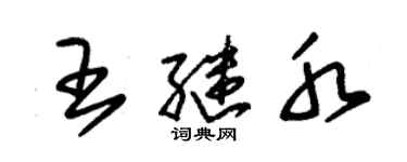 朱錫榮王繼水草書個性簽名怎么寫