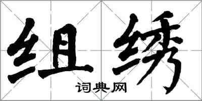 翁闓運組繡楷書怎么寫