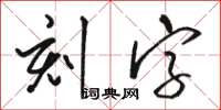 駱恆光刻字草書怎么寫
