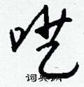 獠硬筆草書書法字典_獠鋼筆草書字帖