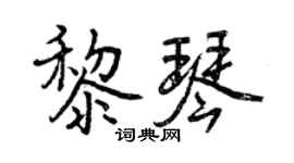 曾慶福黎琴行書個性簽名怎么寫