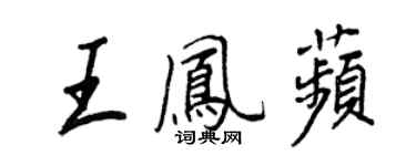 王正良王鳳苹行書個性簽名怎么寫