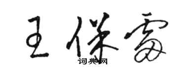 駱恆光王保雷草書個性簽名怎么寫