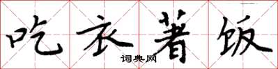 周炳元吃衣著飯楷書怎么寫
