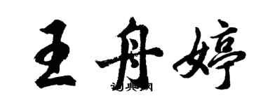 胡問遂王舟婷行書個性簽名怎么寫