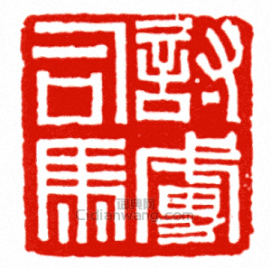 “討虜司馬”篆刻印章