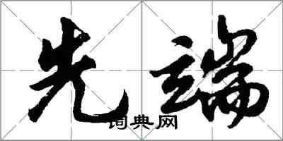 胡問遂先端行書怎么寫