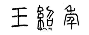 曾慶福王紹年篆書個性簽名怎么寫