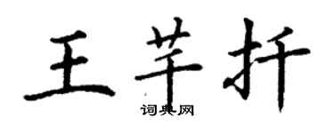 丁謙王芊扦楷書個性簽名怎么寫