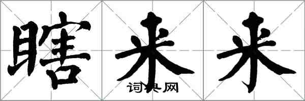 翁闓運瞎來來楷書怎么寫