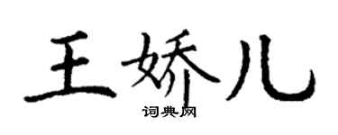 丁謙王嬌兒楷書個性簽名怎么寫
