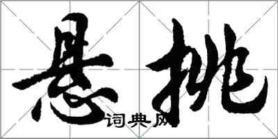 胡問遂懸挑行書怎么寫