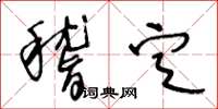 王冬齡稽定草書怎么寫