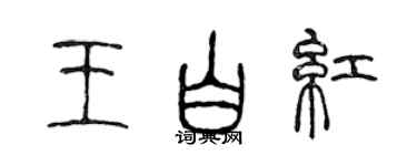 陳聲遠王白紅篆書個性簽名怎么寫