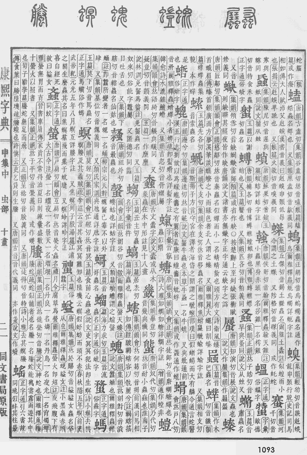 康熙字典掃描版第1093頁
