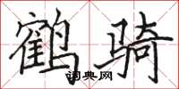 駱恆光鶴騎楷書怎么寫