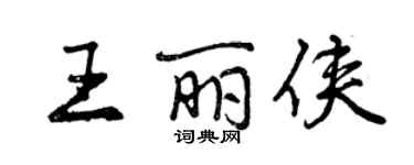 曾慶福王麗俠行書個性簽名怎么寫