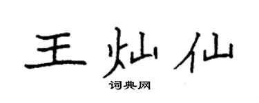 袁強王燦仙楷書個性簽名怎么寫