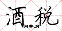 荊霄鵬酒稅楷書怎么寫
